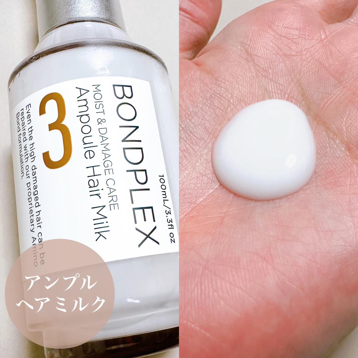 モイスト＆ダメージケア アンプルミルク/ボンドプレックス/ヘアミルクを使ったクチコミ（3枚目）