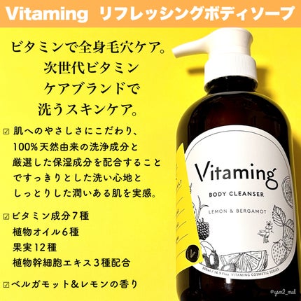 リフレッシングボディソープ(レモン&ベルガモットの香り)/Vitaming/ボディソープを使ったクチコミ(2枚目)