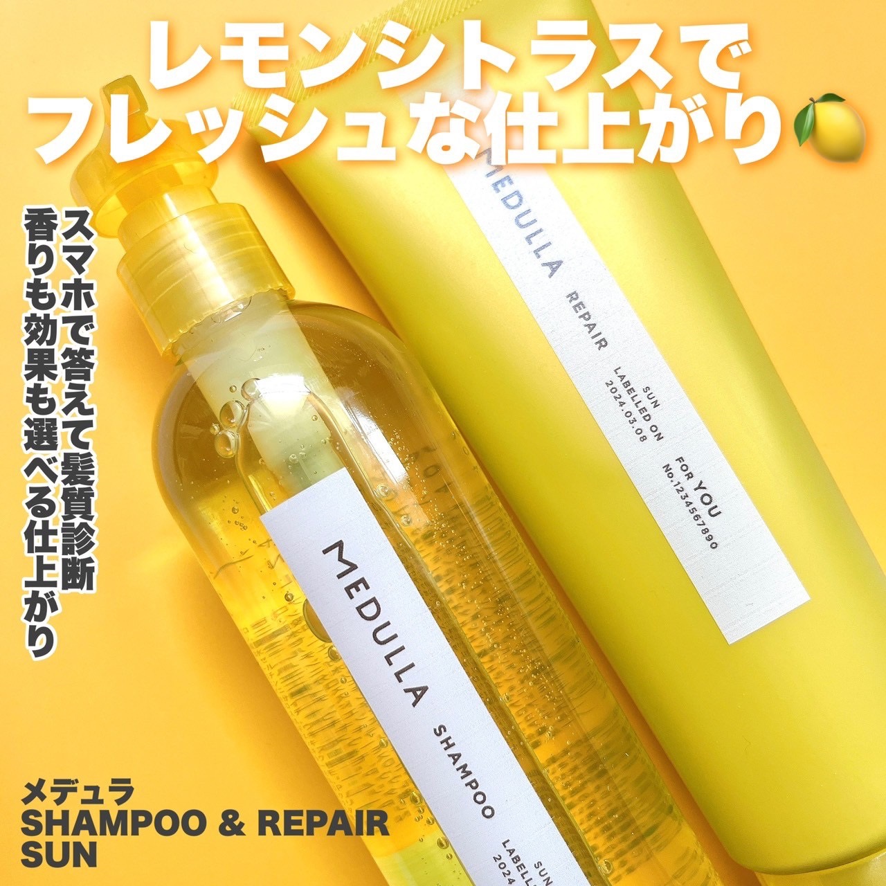 SHAMPOO & REPAIR SUN/MEDULLA/市販シャンプーを使ったクチコミ（2枚目）