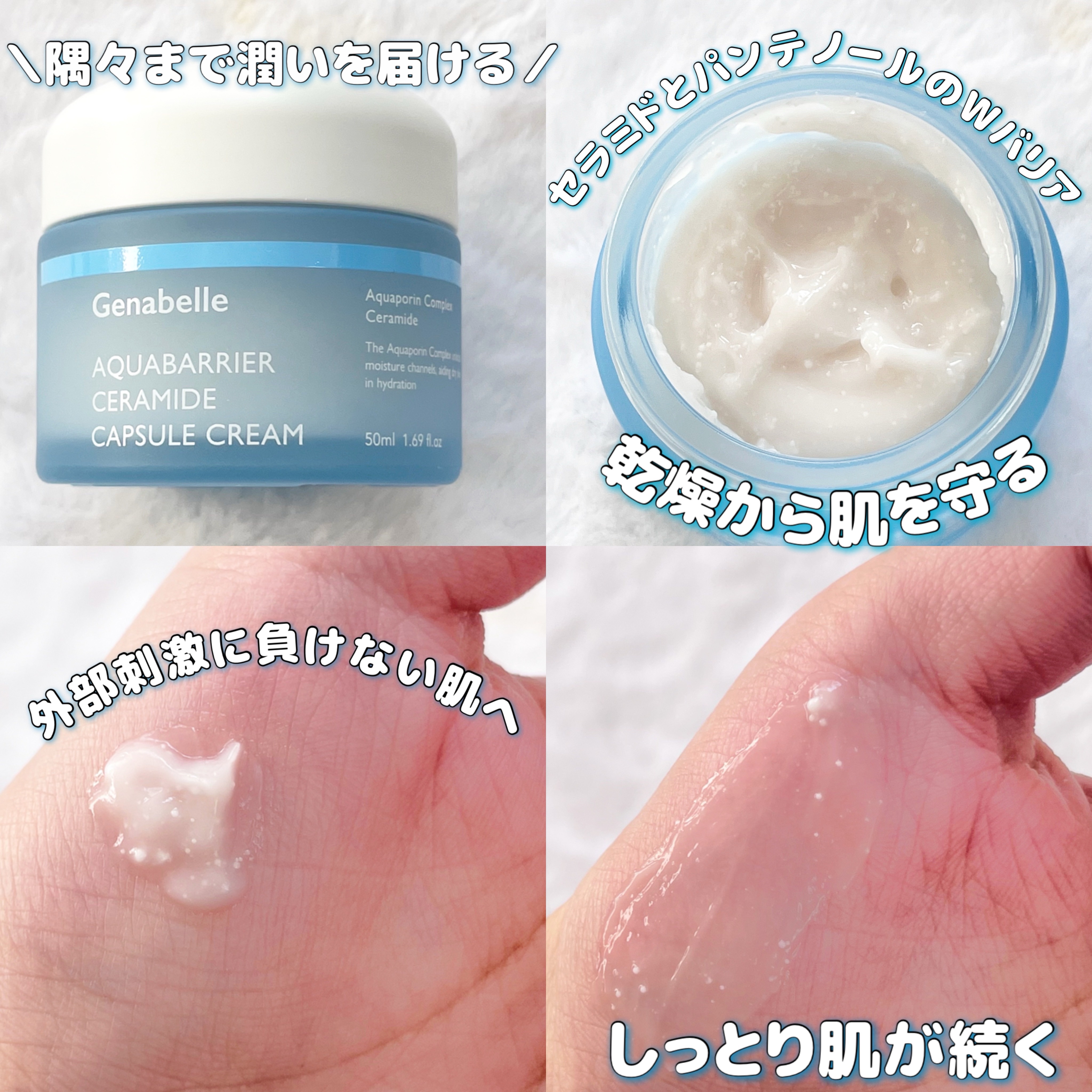 アクアバリアセラミドカプセルクリーム/Genabelle/フェイスクリームを使ったクチコミ（2枚目）