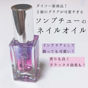 とにかく可愛い！！
ダイソーで買える、ネイルオイル💅

今回は可愛すぎるネイルオイルの紹介です！

ダイソー新商品の「Somptueux(ソンプチュー)」というブランドのネイルオイルです。

300円＋