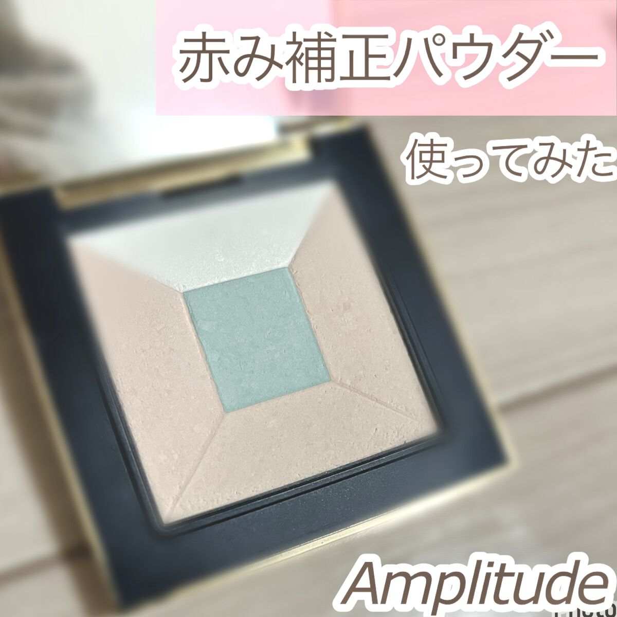 トランスルーセント プレストパウダー 03 グリーン/Amplitude/プレストパウダーを使ったクチコミ（1枚目）