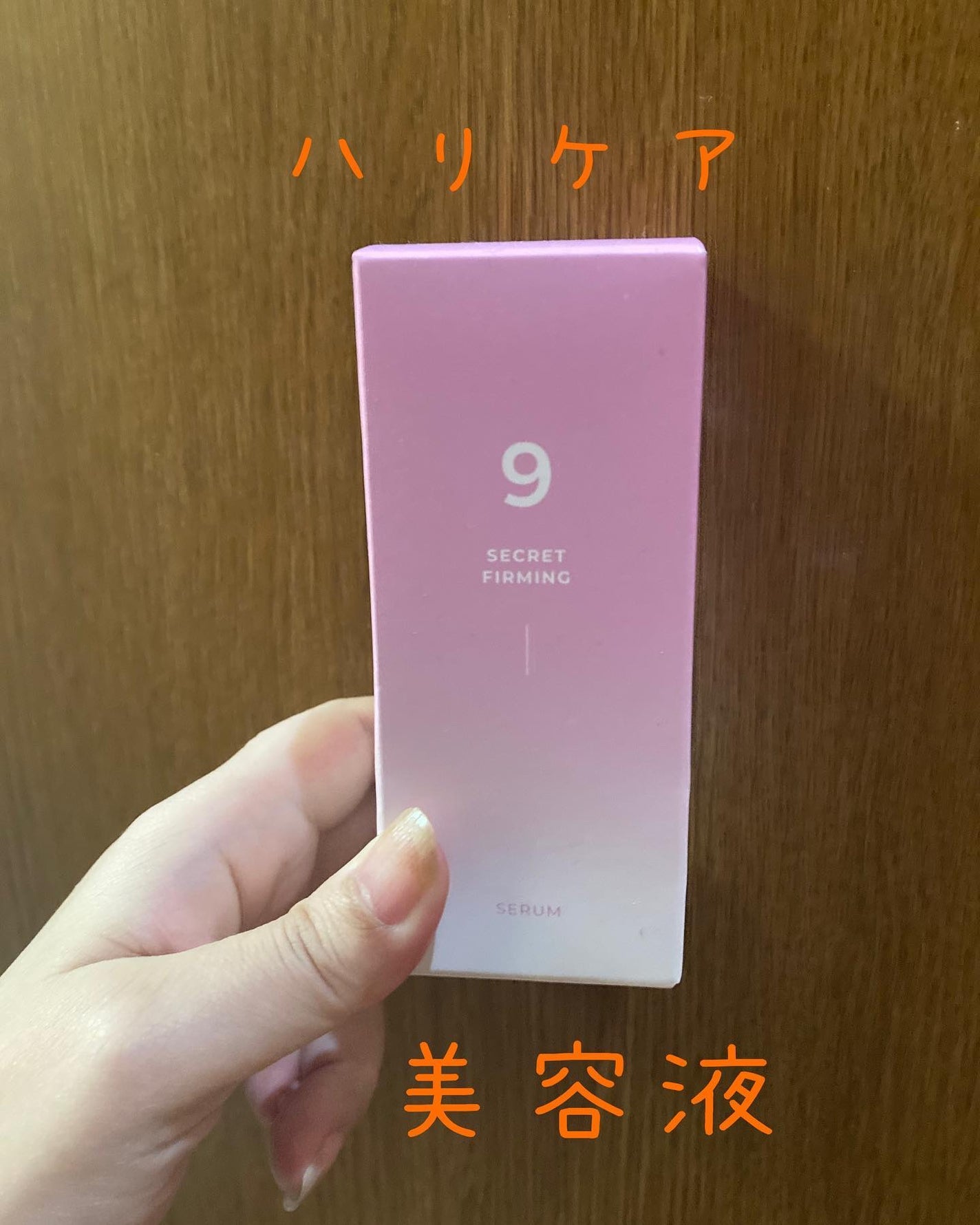 9番 ハリケア秘密セラム/numbuzin/美容液を使ったクチコミ(1枚目)