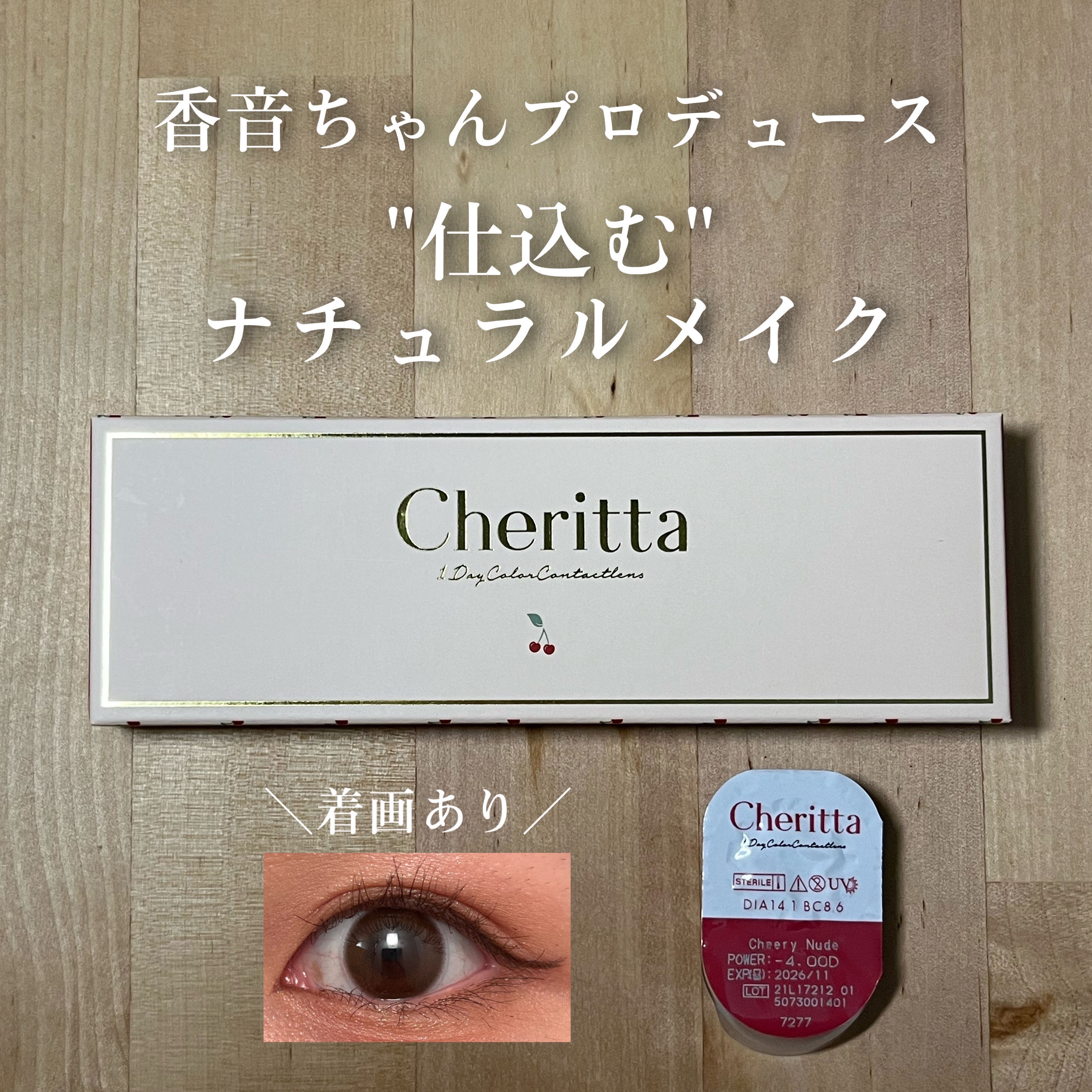 Cheritta 1day チアリーヌード(Cheery Nude)/Cheritta/ワンデー（１DAY）カラコンを使ったクチコミ（1枚目）