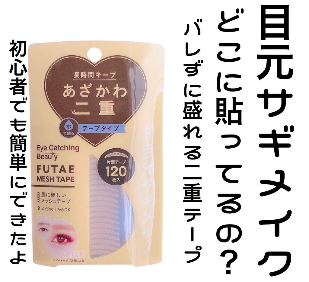 ふたえメッシュテープ/Eye Catching  Beauty/二重まぶた用アイテムを使ったクチコミ（1枚目）
