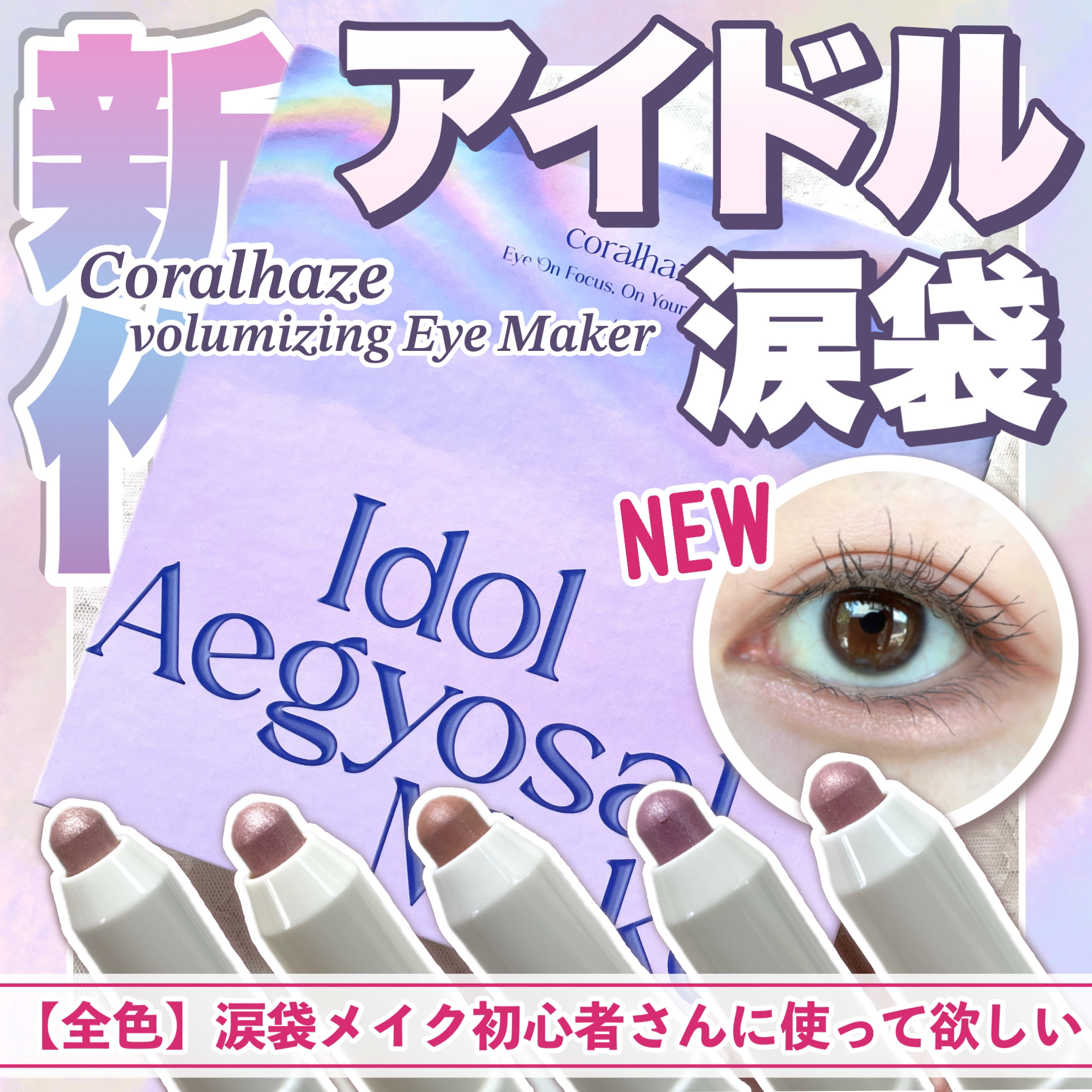 アイドルエギョサルメーカー/Coralhaze/ジェル・クリームアイシャドウを使ったクチコミ（1枚目）