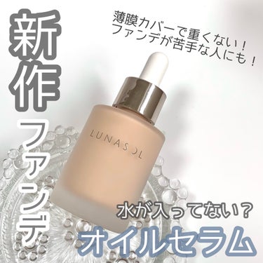 カラーオイルセラム N02/LUNASOL/リキッドファンデーションを使ったクチコミ（1枚目）