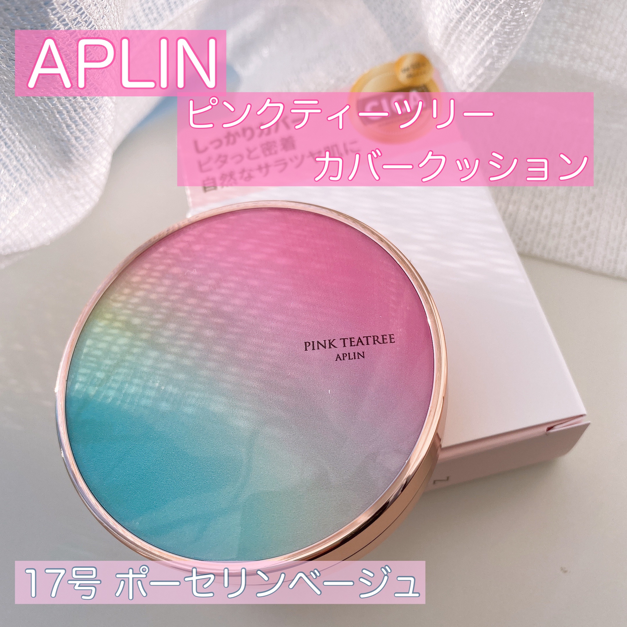 ピンクティーツリーカバークッション 17号 ポーセリンベージュ/APLIN/クッションファンデーションを使ったクチコミ（2枚目）