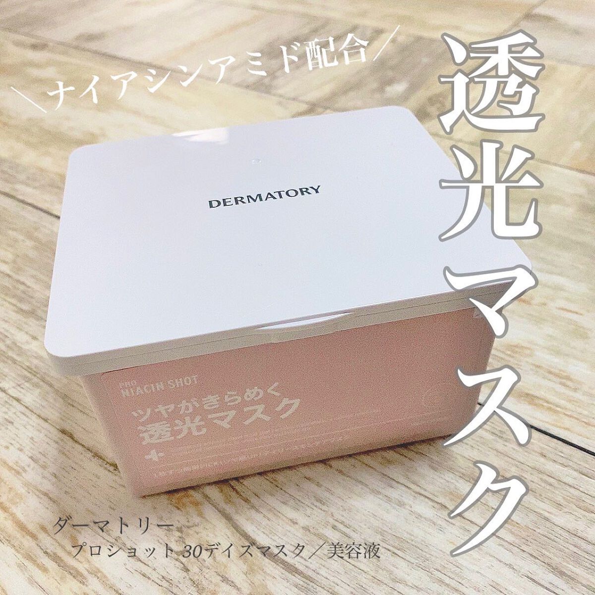 ダーマトリープロショット美容液セット プロショットB美容液セット（ナイアシンショット）/Dermatory/美容液を使ったクチコミ（1枚目）