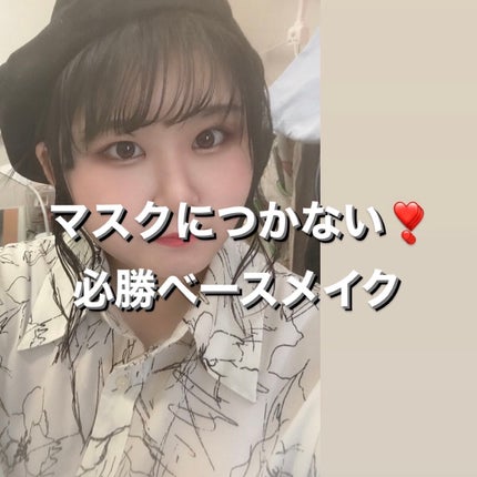 まりな on LIPS 「【マスクにつかない私のお気に入りベースメイク】①セザンヌ皮脂テ..」(1枚目)