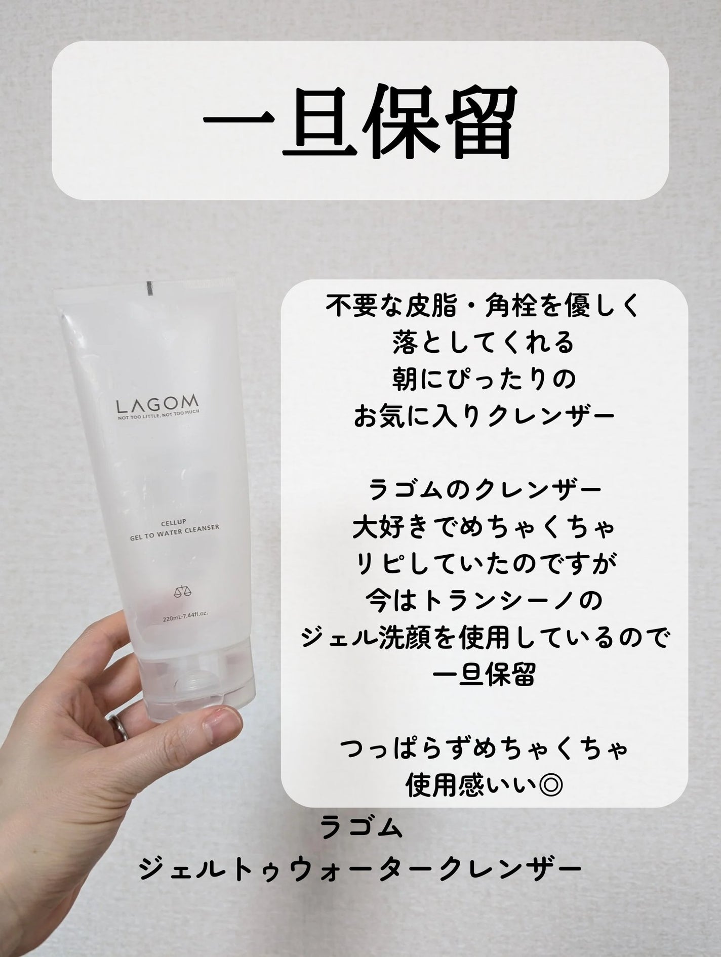 ラゴム ジェルトゥウォーター クレンザー(朝用洗顔)/LAGOM /その他洗顔料を使ったクチコミ(3枚目)