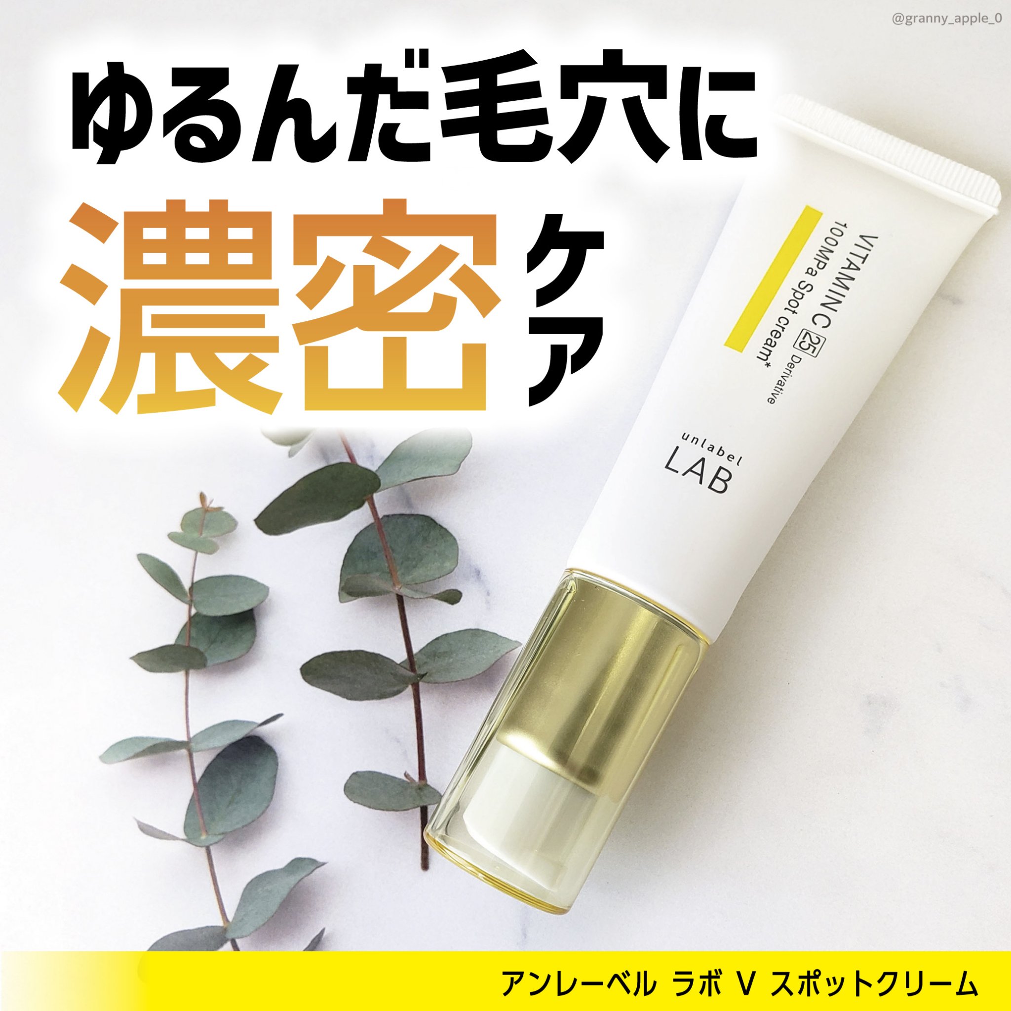  V スポットクリーム /unlabel/フェイスクリームを使ったクチコミ（1枚目）