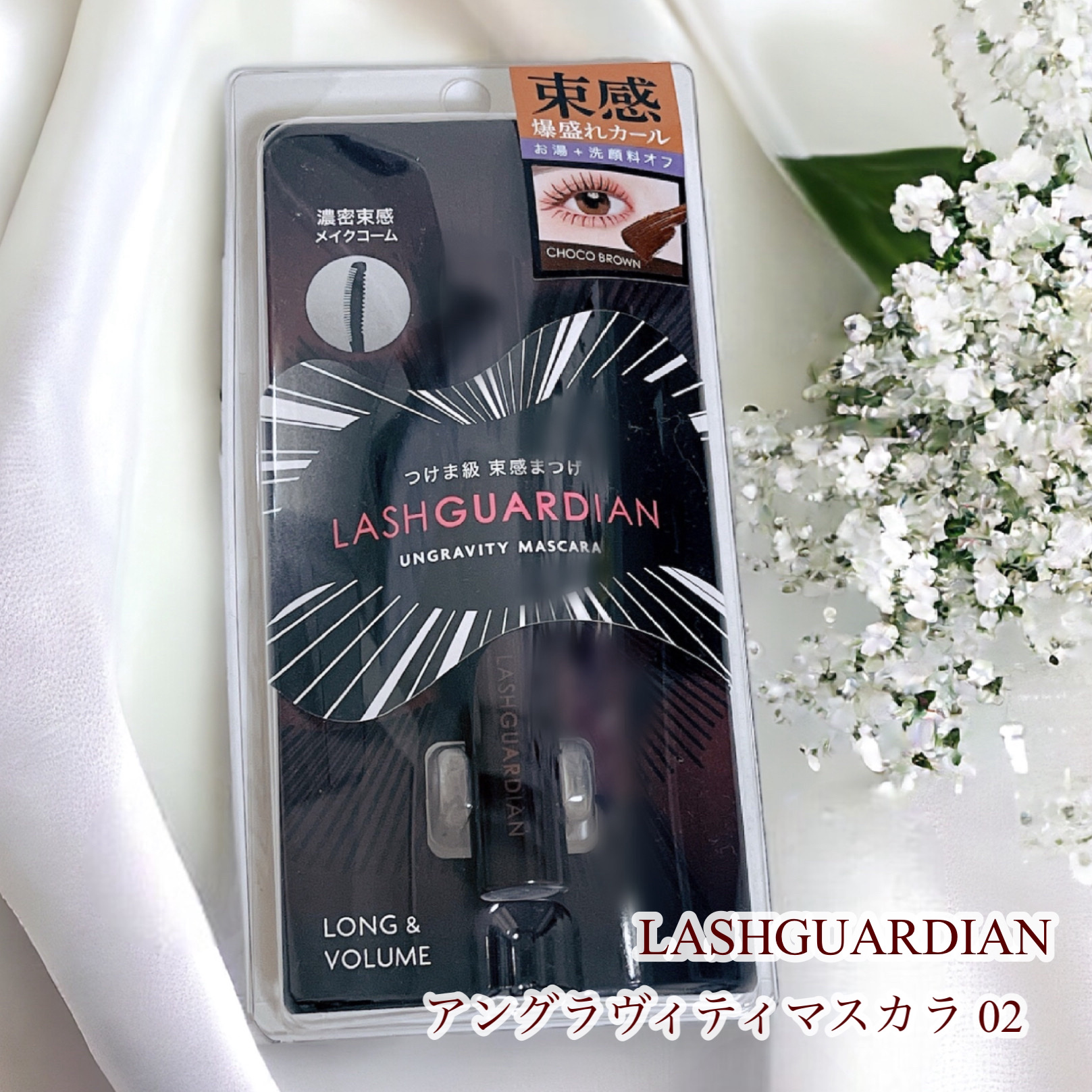 ラッシュガーディアン アングラヴィティマスカラ 02 チョコブラウン/LASHGUARDIAN/マスカラを使ったクチコミ（1枚目）