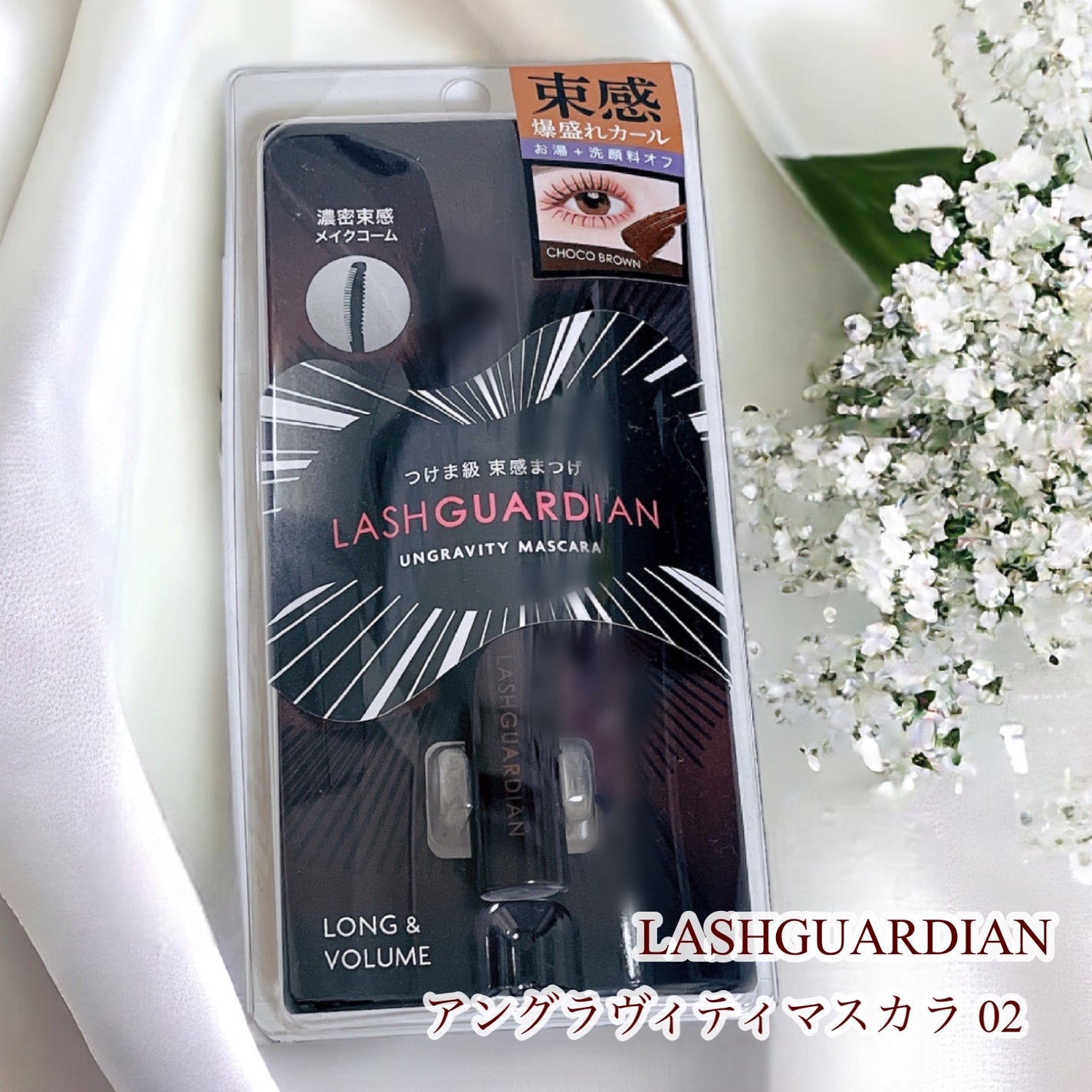 ラッシュガーディアン アングラヴィティマスカラ/LASHGUARDIAN/マスカラを使ったクチコミ(1枚目)