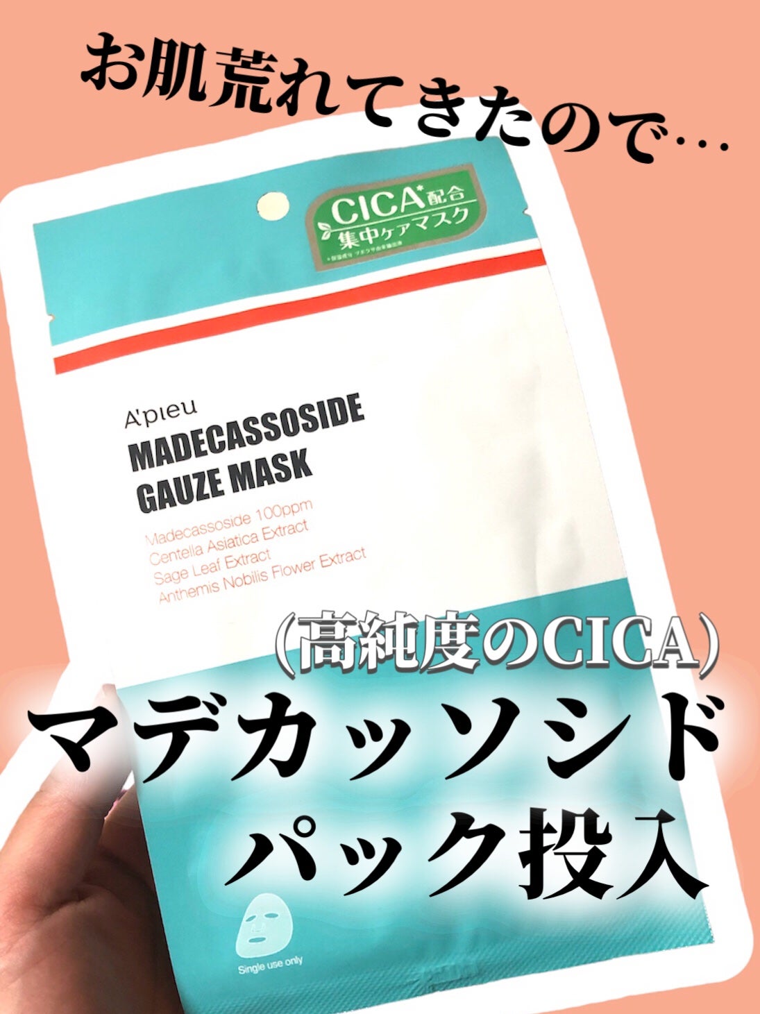マデカソ CICAシートマスク/A’pieu/シートマスク・パックを使ったクチコミ(1枚目)