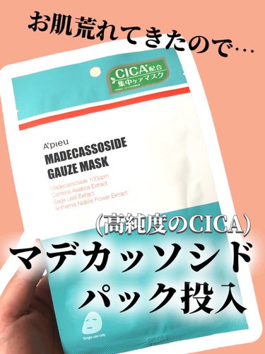 A’pieu マデカソ　CICAシートマスクのクチコミ「【  お肌落ち着かせたい🥺 】


高純度CICAで集中ケア！


高純度CICAのマデカッソ.....」（1枚目）