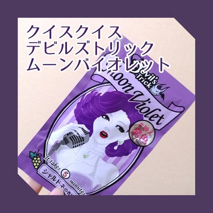 デビルズトリック/クイスクイス/ヘアカラーを使ったクチコミ(1枚目)