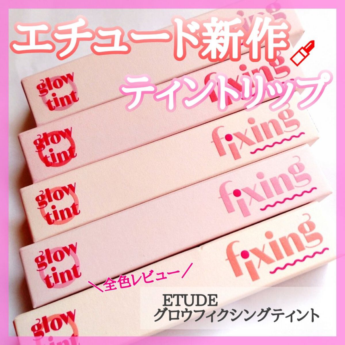 グロウ フィクシングティント/ETUDE/リップティントを使ったクチコミ（1枚目）