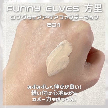 ロングウェア アクア ファンデーション/FUNNY ELVES方里/リキッドファンデーションを使ったクチコミ(4枚目)