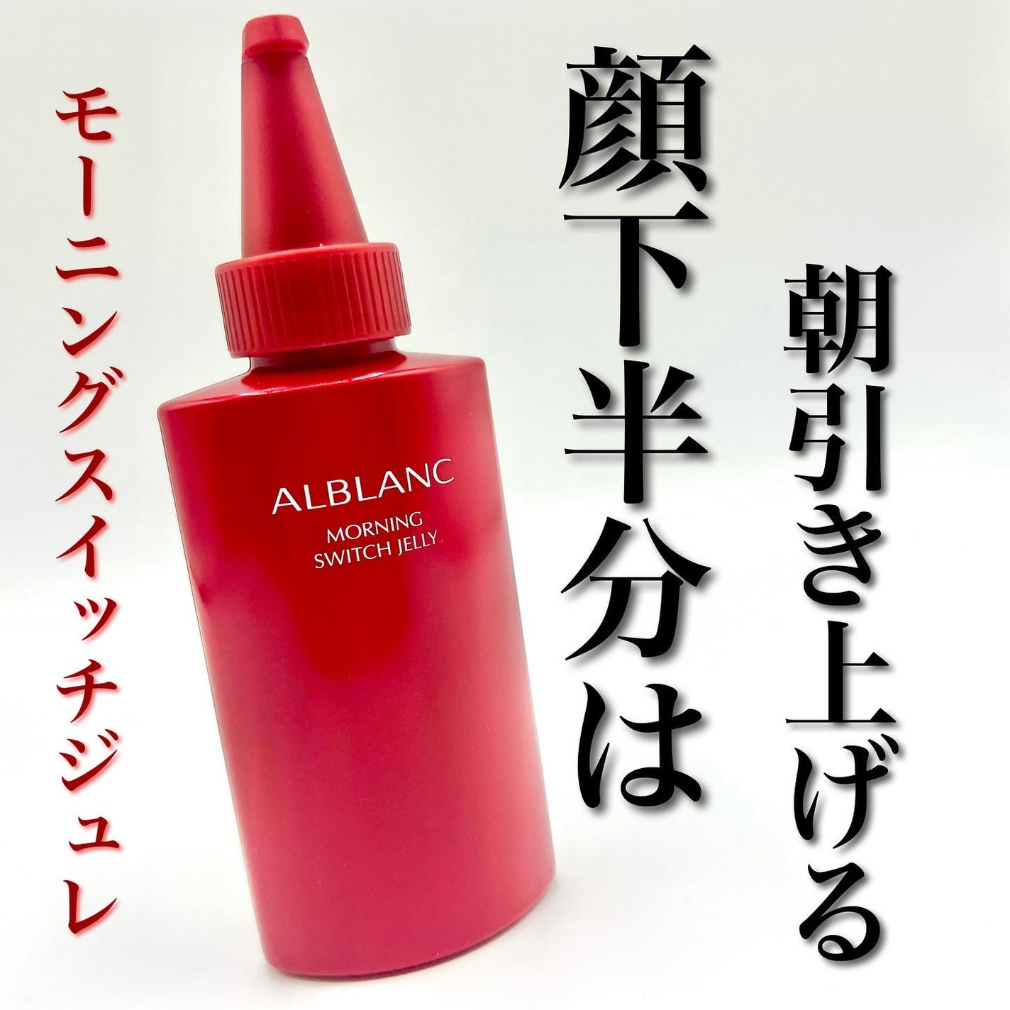 モーニング スイッチジュレ/ALBLANC/美容液を使ったクチコミ(1枚目)