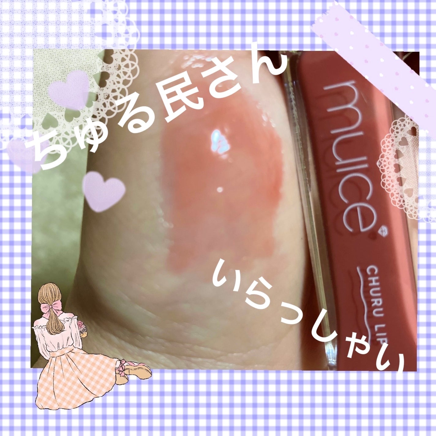 ちゅるリップランパー/muice/リッププランパーを使ったクチコミ(1枚目)