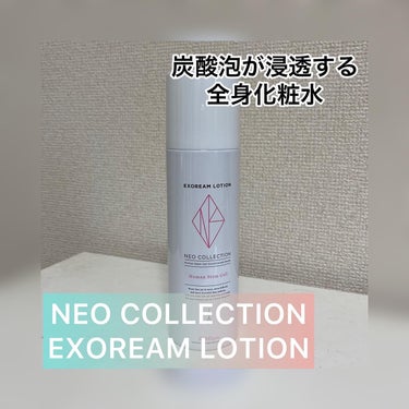 エクソリームローション/NEO COLLECTION/化粧水を使ったクチコミ（1枚目）