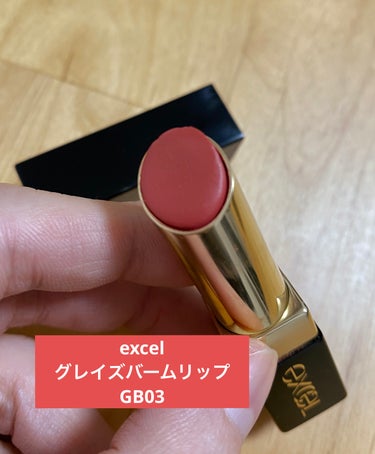 excel
グレイズバームリップ
GB03 アプリコットシナモン

久々に使用して良い！ってなったアイテムです💄

程よいオレンジカラーとツヤが上品で、秋冬にぴったり！
塗り心地は濃厚なリップクリームの