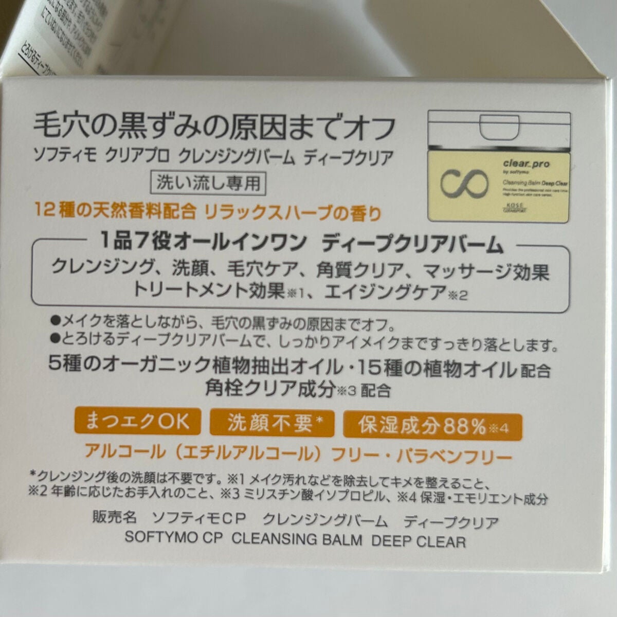 ソフティモ クリアプロ クレンジングバーム ディープクリア/ソフティモ/クレンジングバームを使ったクチコミ(7枚目)