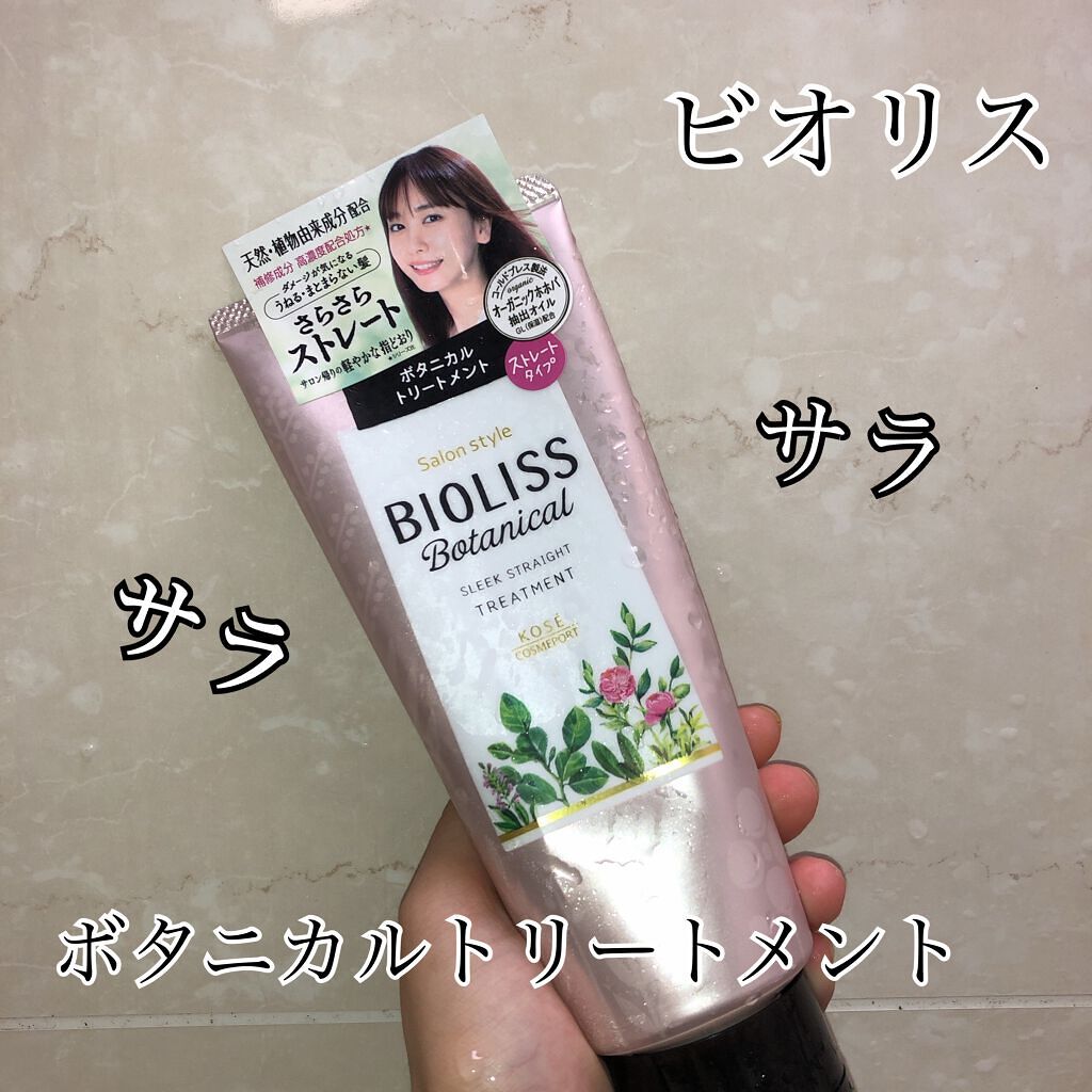 SS ビオリス ボタニカル ヘアトリートメント(スリークストレート)/SSビオリス/洗い流すヘアトリートメントを使ったクチコミ(1枚目)