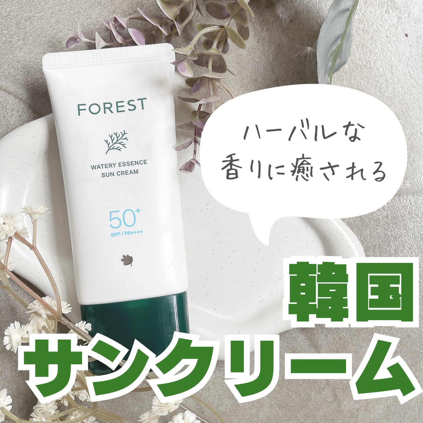 フォレスト エッセンスサンクリーム/FoRest by Greenfinger/日焼け止めローションを使ったクチコミ(1枚目)