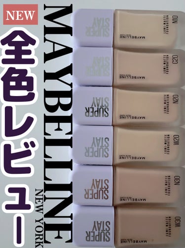 【保存版推奨】



MAYBELLINE NEW YORKより

2024.2.10発売になるSPステイ ルミマット リキッド ファンデーションをひと足先にご提供していただきましたのでレビューしていき