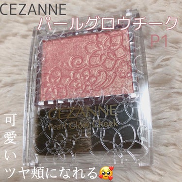 可愛すぎるチークと出会ってしまった…😟💕

✮CEZANNE パールグロウチーク P1
    ¥600

昨年の秋頃？に出た商品。
元々パールグロウハイライトが
大好きだったので
すごく気になっていた