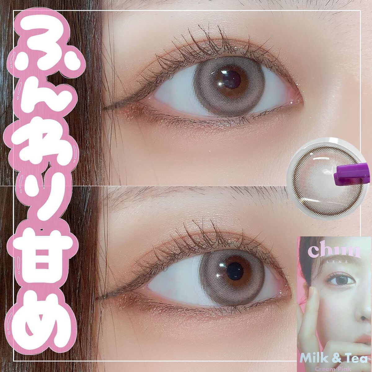 chuuLENS Milk&Tea 1day/chuu LENS/ワンデー（１DAY）カラコンを使ったクチコミ（1枚目）