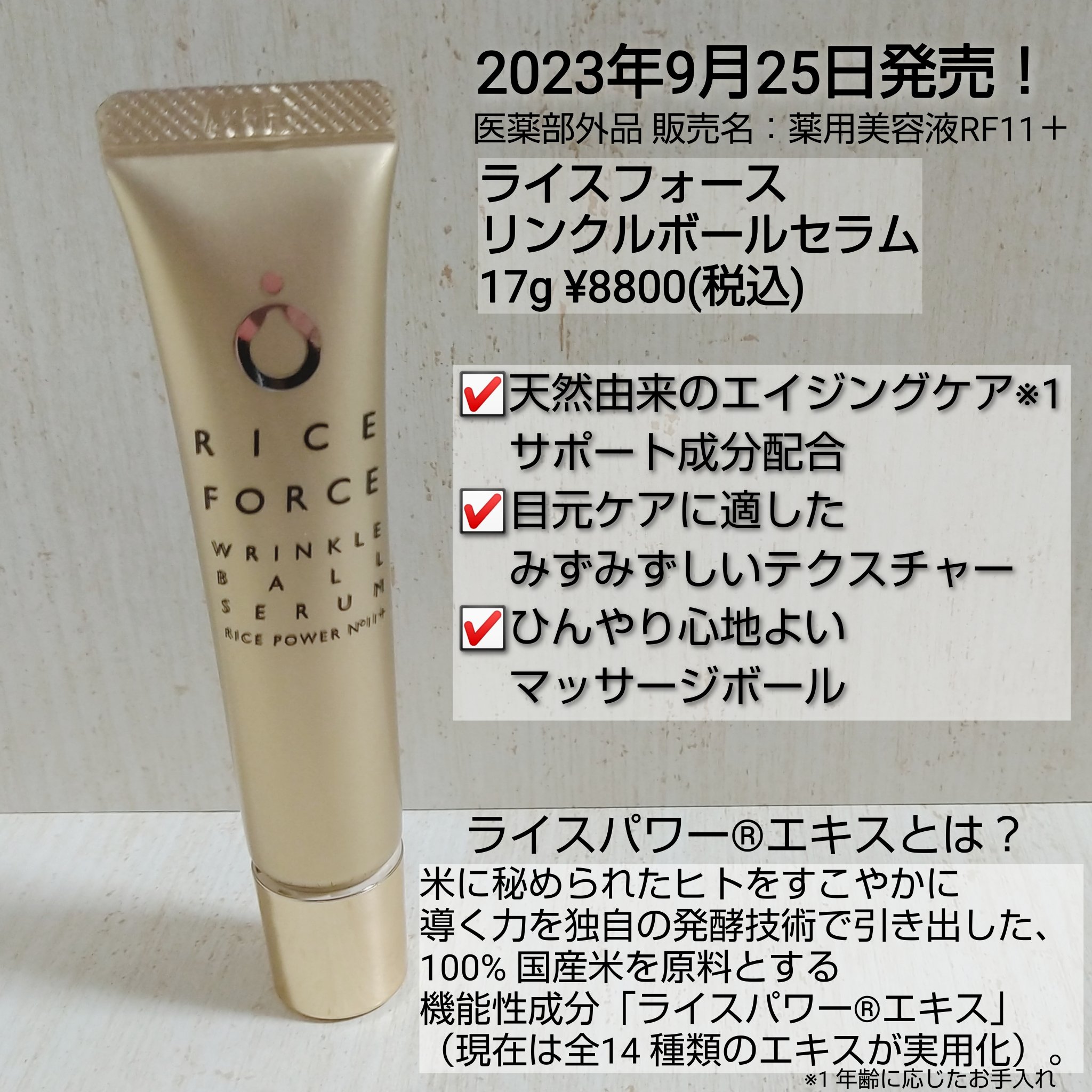 リンクルボールセラム/ライスフォース/美容液を使ったクチコミ（2枚目）