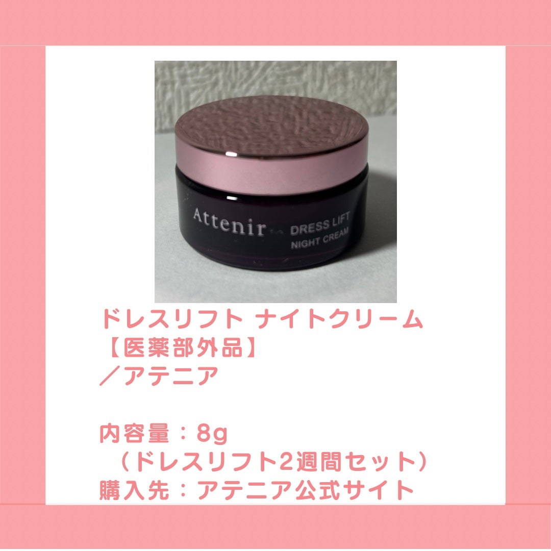 ドレスリフト ナイトクリーム【医薬部外品】/アテニア/フェイスクリームを使ったクチコミ(2枚目)