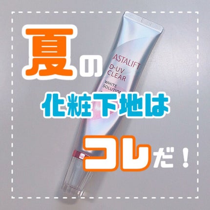 D-UVクリア ホワイトソリューション/アスタリフト/日焼け止めクリームを使ったクチコミ(1枚目)