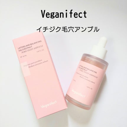 イチジク毛穴アンプル/Veganifect/美容液を使ったクチコミ(1枚目)