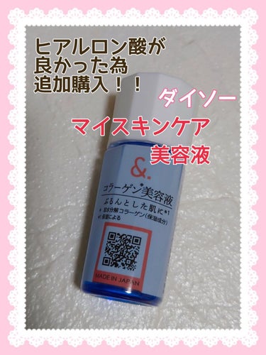 DAISO マイスキンケア美容液 コラーゲンのクチコミ「#DAISO
#マイスキンケア美容液

ヒアルロン酸を使用して見て
翌朝
お肌の調子も良く
敏.....」（1枚目）