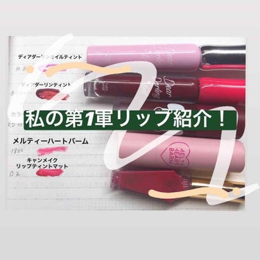 ディアダーリン ウォータージェルティント/ETUDE/口紅を使ったクチコミ（1枚目）