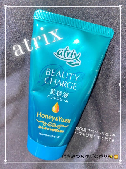 ビューティーチャージ 無香料/アトリックス/ハンドクリームを使ったクチコミ(1枚目)