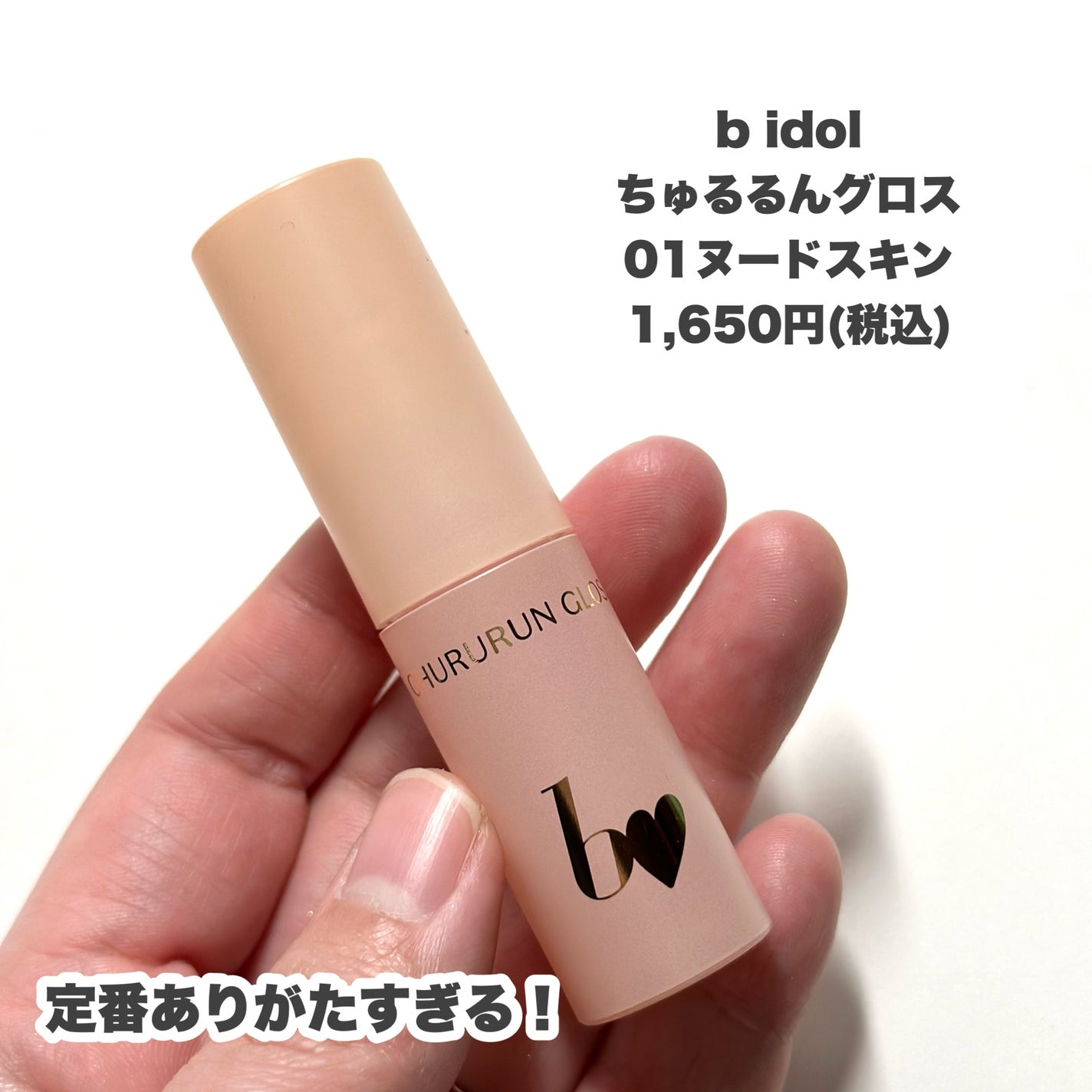 むっちリップR/b idol/口紅を使ったクチコミ(3枚目)