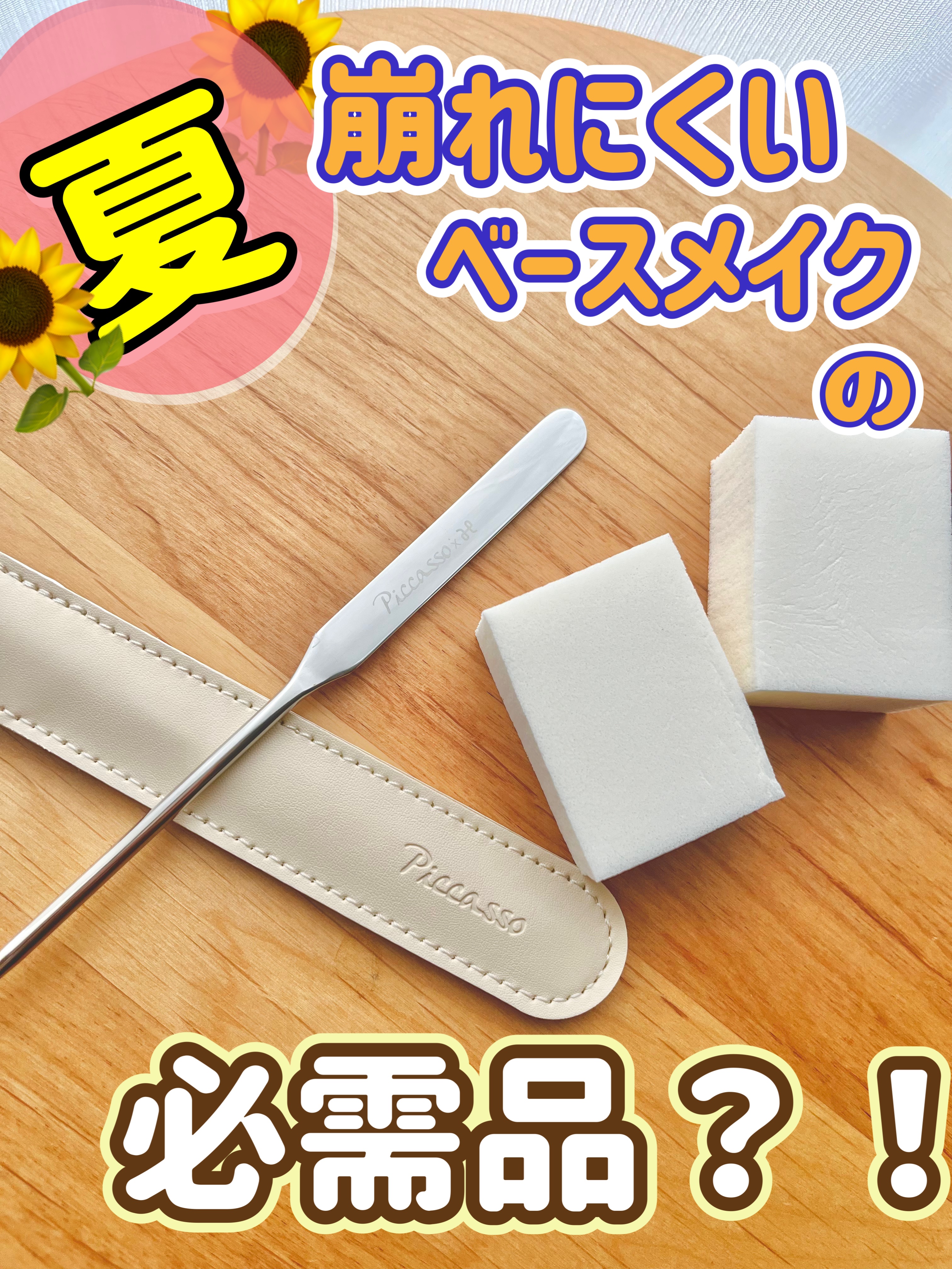 ピカソ メイクアップ スパチュラ /PICCASSO/その他化粧小物を使ったクチコミ（1枚目）