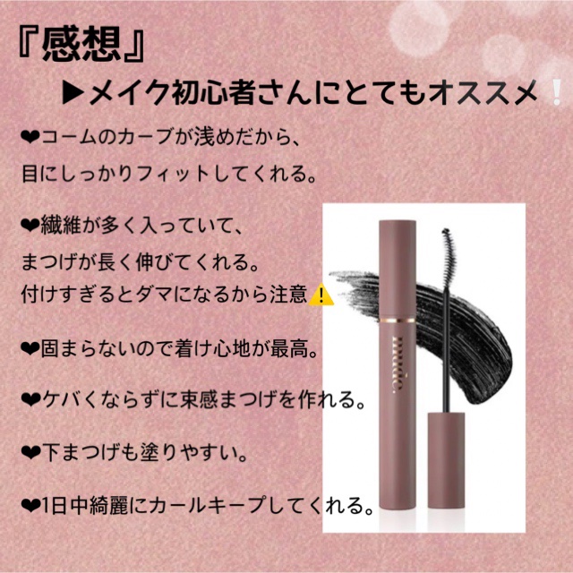 MD インスパイアロングラッシュ カーリングマスカラ/mude./マスカラを使ったクチコミ（3枚目）