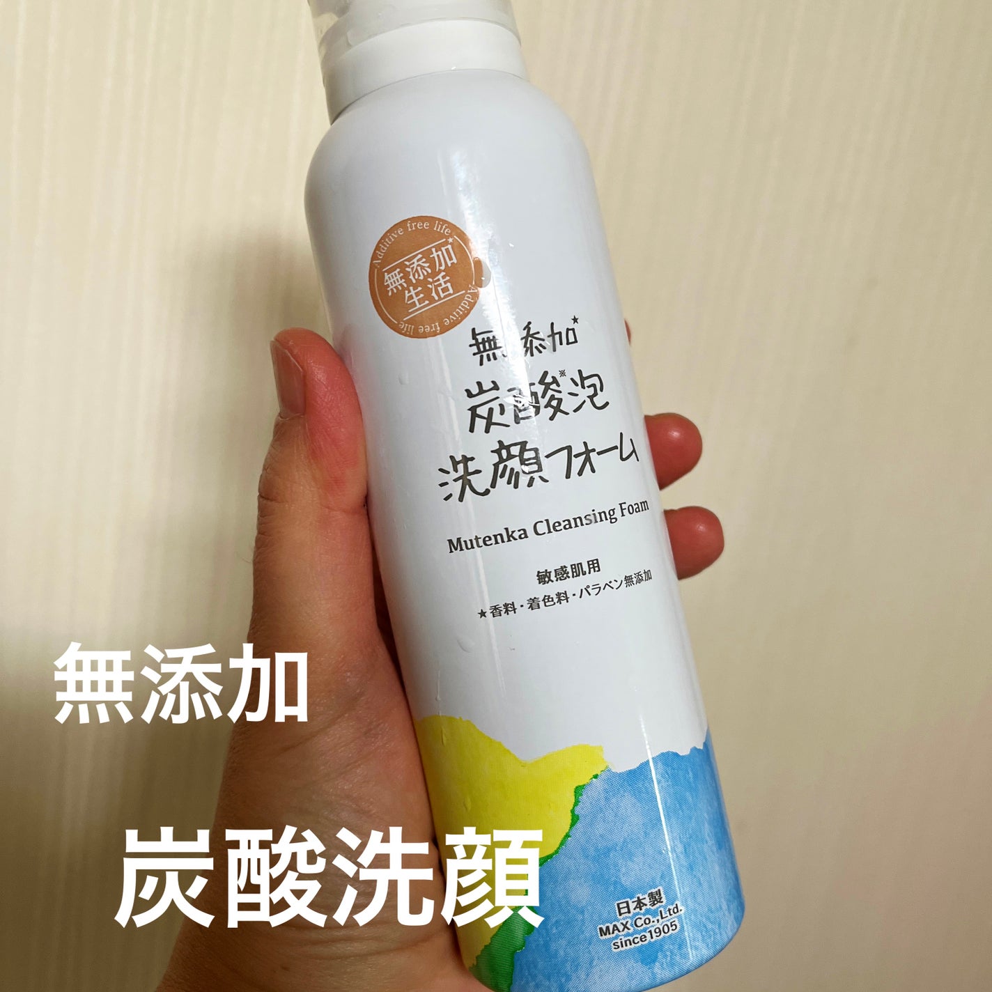 無添加生活 無添加炭酸泡洗顔フォーム/マックス/泡洗顔を使ったクチコミ(1枚目)