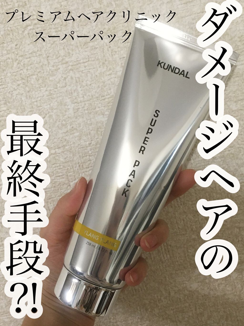 プレミアムヘアクリニックスーパーパック/KUNDAL/ヘアマスク・ヘアパックを使ったクチコミ（1枚目）