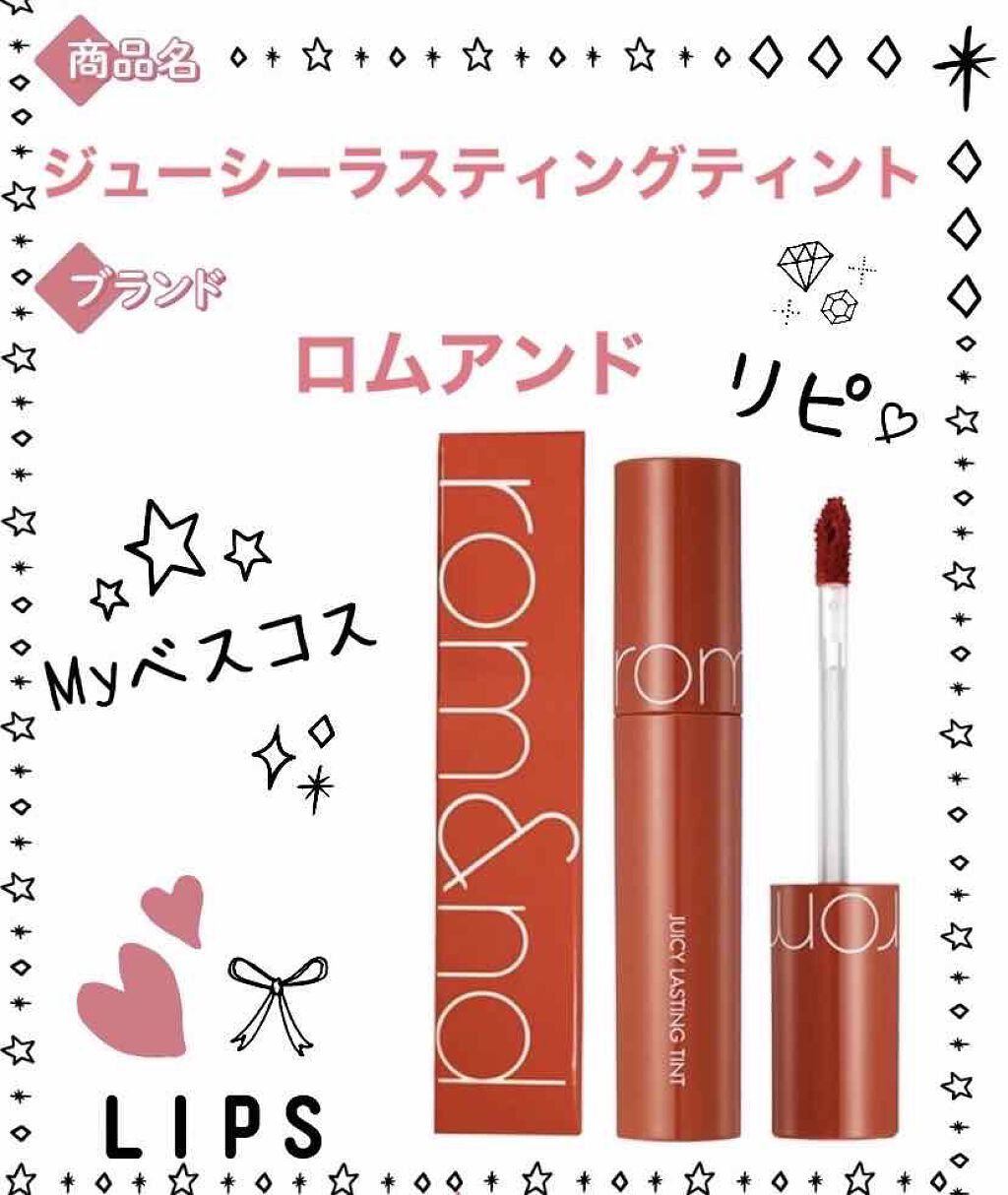 ジューシーラスティングティント/rom&nd/リップティントを使ったクチコミ(1枚目)