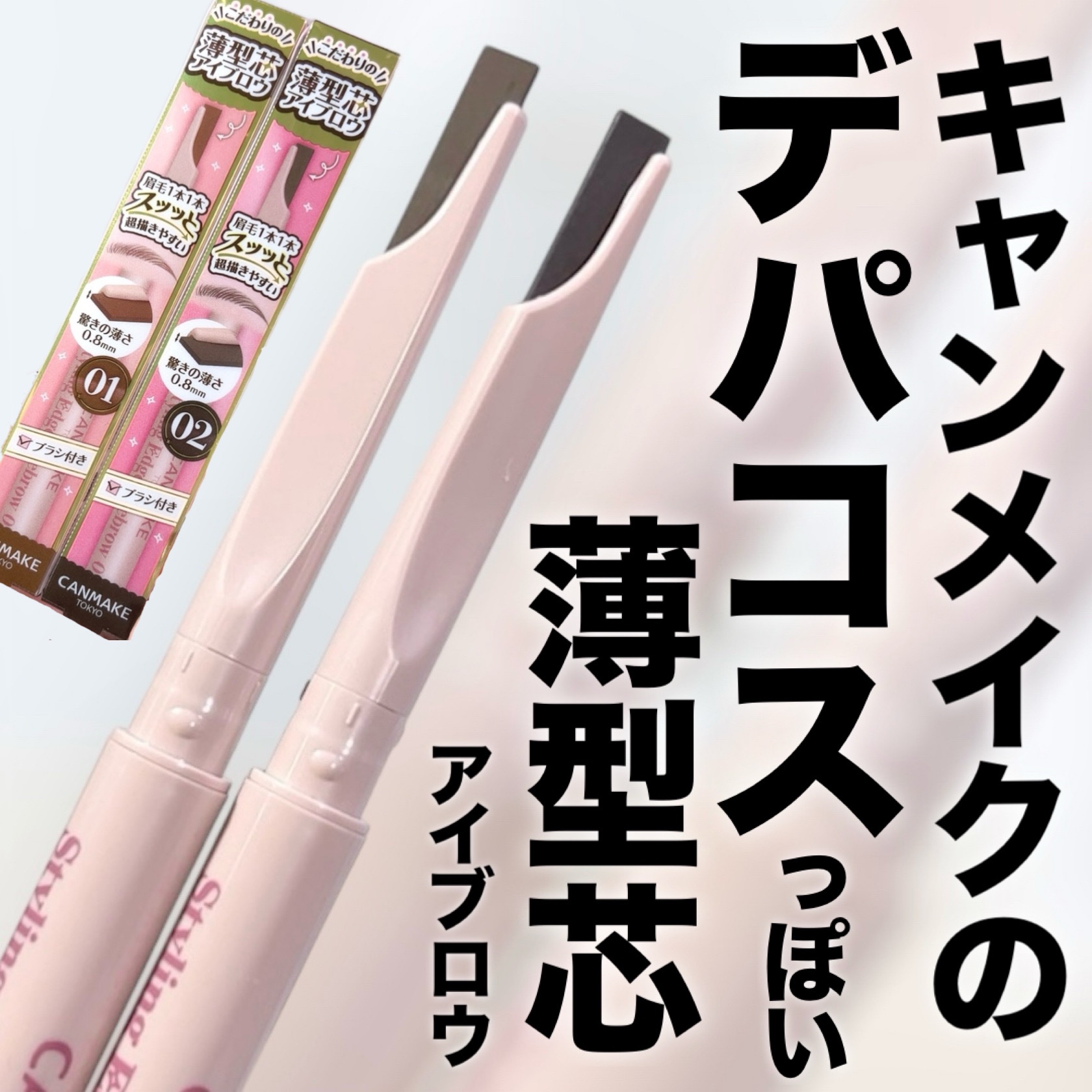 スタイリングエッジアイブロウ/キャンメイク/アイブロウペンシルを使ったクチコミ（1枚目）