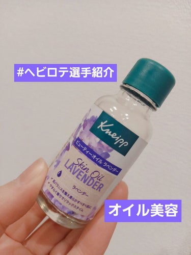 クナイプ ビューティーオイル ラベンダー 20ml/クナイプ/ボディオイルを使ったクチコミ（1枚目）