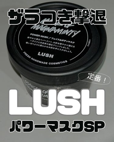 LUSH パワーマスク SP

LUSH定番の商品✨
これも何回リピしたことか🥹🩷


蓋を開けると、緑色のマスクに
小豆と月見草の種子がスクラブとして入っています！
オーガニックな感じがしてワクワク🫘