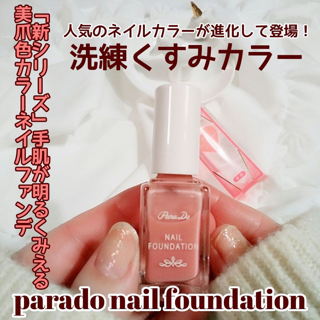 ネイルファンデーション/パラドゥ/マニキュアを使ったクチコミ(1枚目)